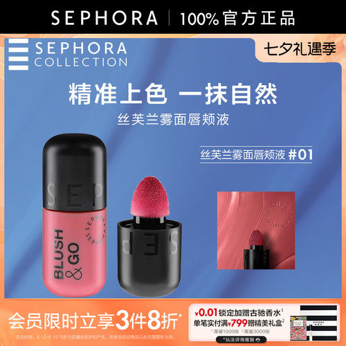 Sephora/丝芙兰雾面唇颊液
