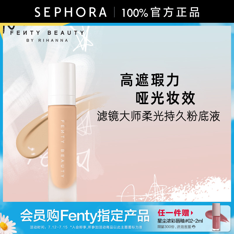 Fenty Beauty蕾哈娜滤镜大师柔光持久粉底液
