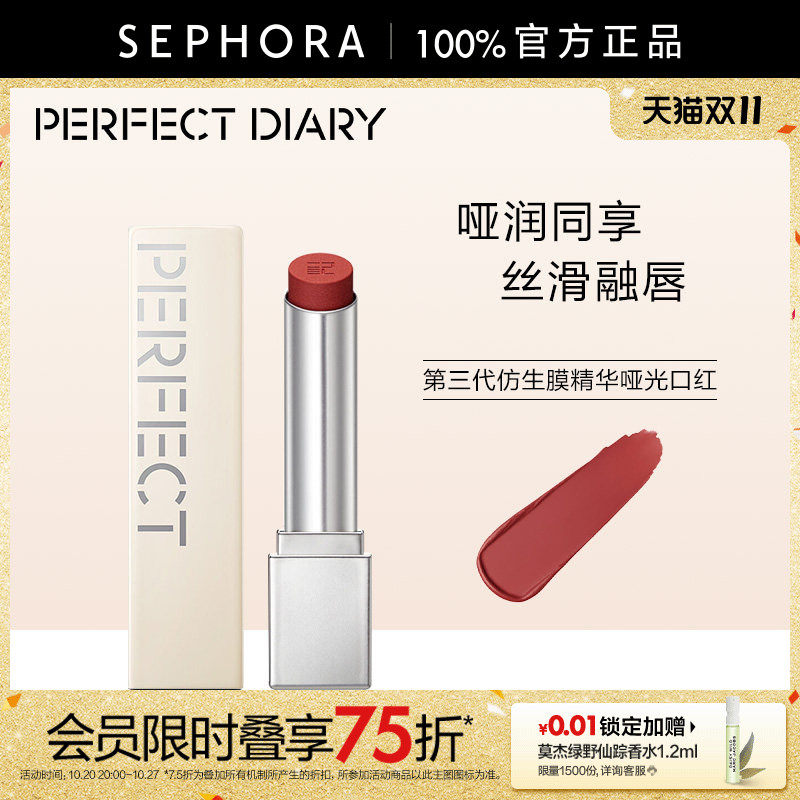 PERFECT DIARY/完美日记第三代仿生膜精华哑光口红柔雾哑而不干