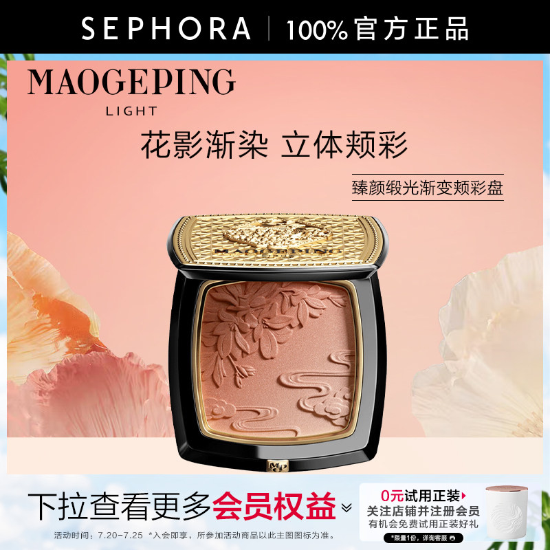 MAOGEPING/毛戈平臻颜缎光渐变颊彩盘腮红高光修颜一盘多用