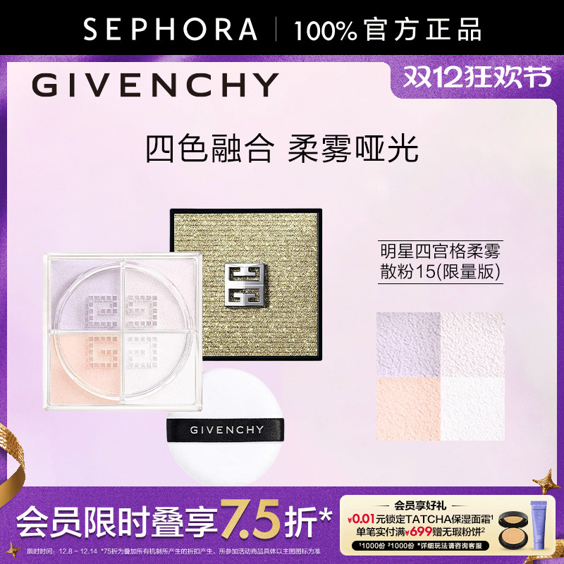 梵希四宫格柔雾散粉15（限量版）