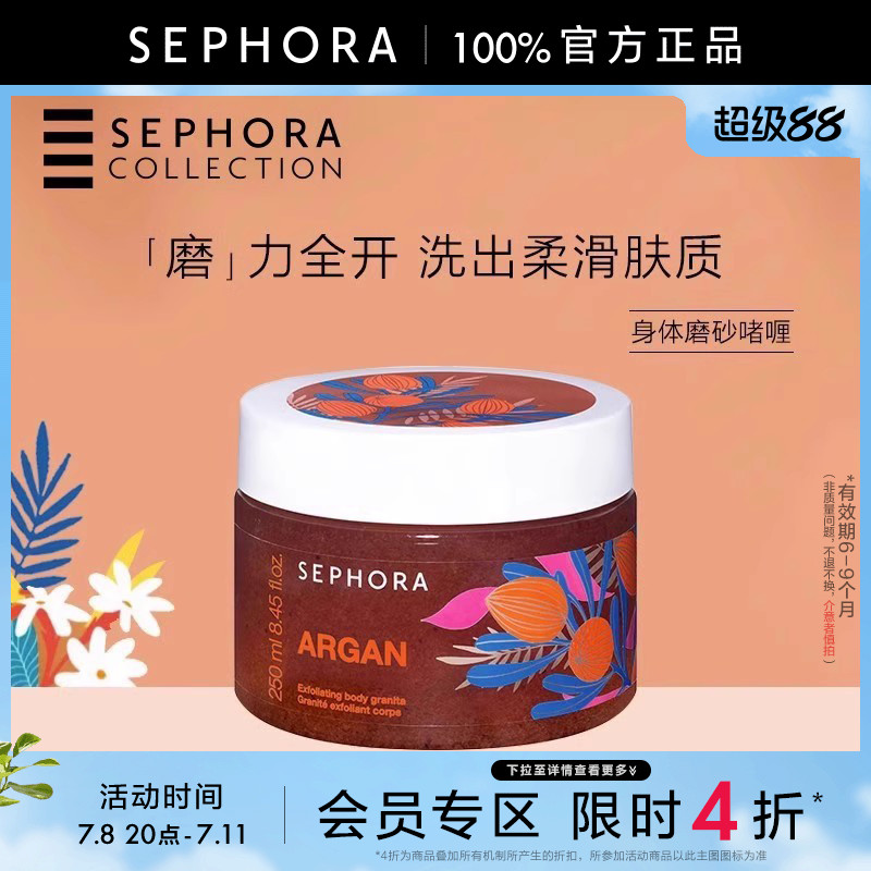 丝芙兰身体磨砂啫喱250ml
