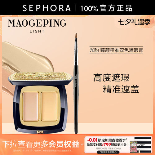 毛戈平光韵臻颜精准双色遮瑕膏