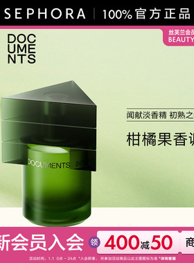 DOCUMENTS闻献初熟之物淡香精 柑橘果香调馥郁良久官方正品