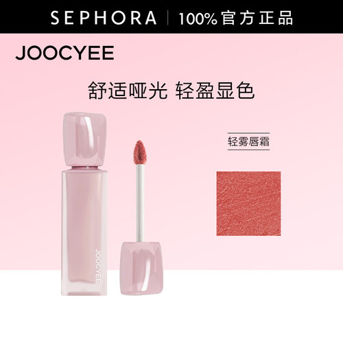 Joocyee/酵色轻雾唇霜官方正品