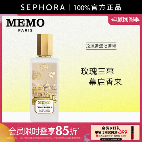 MEMO/玫默玫瑰香颂淡香精