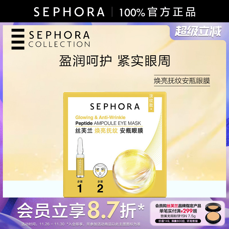 丝芙兰焕亮抚纹安瓶眼膜