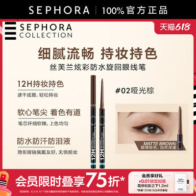 炫彩防水旋回眼线笔（纤细）
