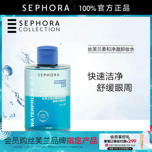 丝芙兰温和眼部卸妆液