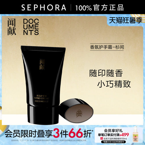 闻献香氛护手霜——杉间