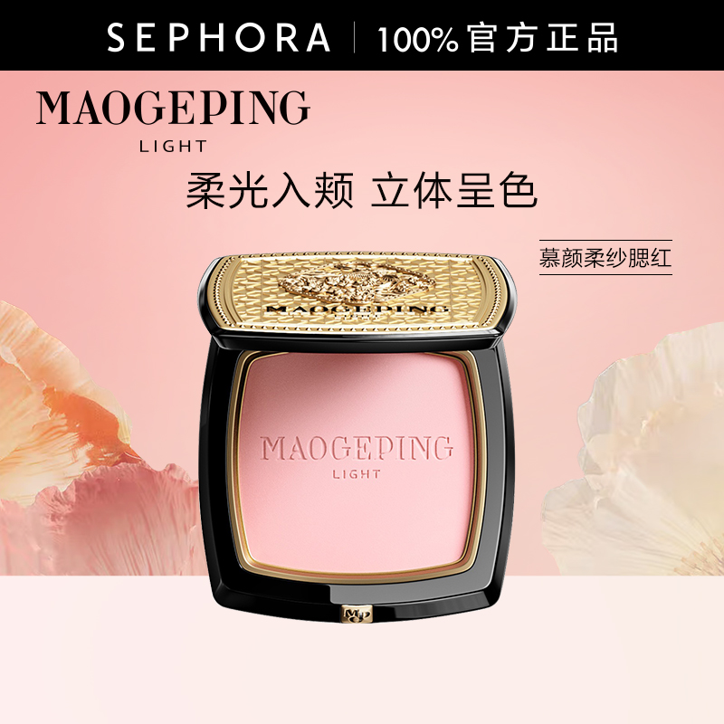 毛戈平光韵慕颜柔纱腮红