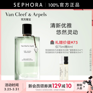 Arpels Van Cleef 梵克雅宝非凡珍藏系列晨雾之茗香水75ml