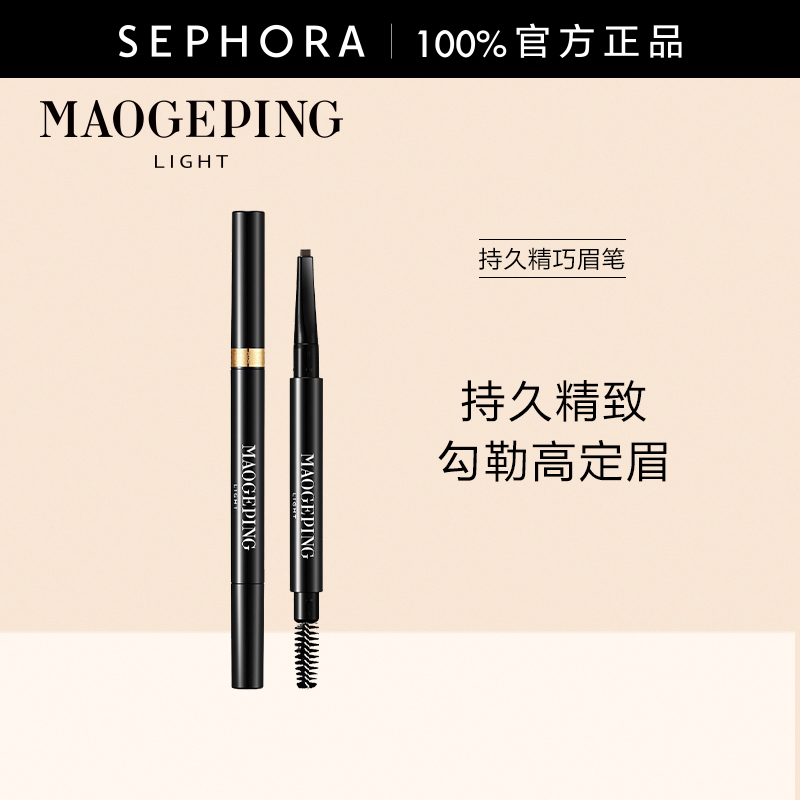 MAOGEPING/毛戈平持久精巧眉笔