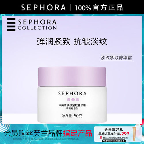 Sephora/丝芙兰淡纹紧致菁华霜