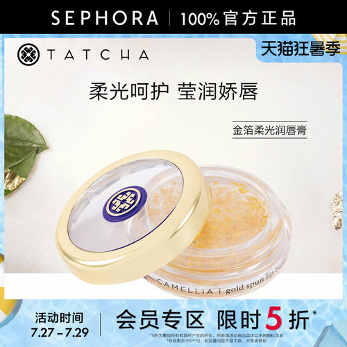 TATCHA金箔柔光润唇膏