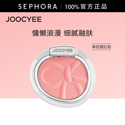 Joocyee/酵色单色腮红粉官方正品