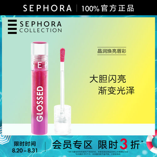 Sephora/丝芙兰晶润焕亮唇彩