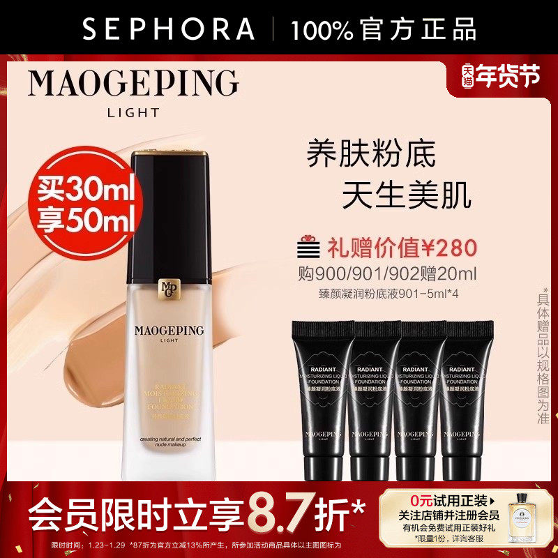 MAOGEPING/毛戈平光韵臻颜凝润粉底液细润贴妆柔焦隐瑕自然通透
