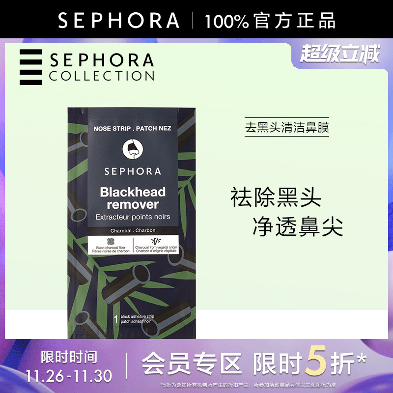 Sephora/丝芙兰去黑头清洁鼻膜