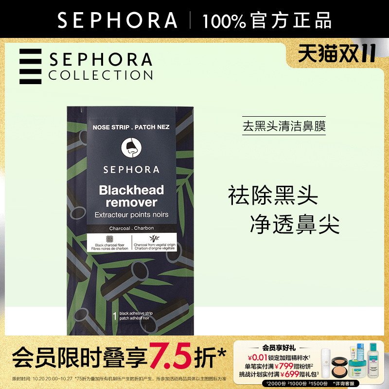 Sephora/丝芙兰去黑头清洁鼻膜