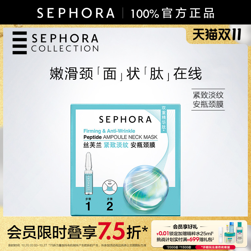 丝芙兰紧致淡纹安瓶颈膜