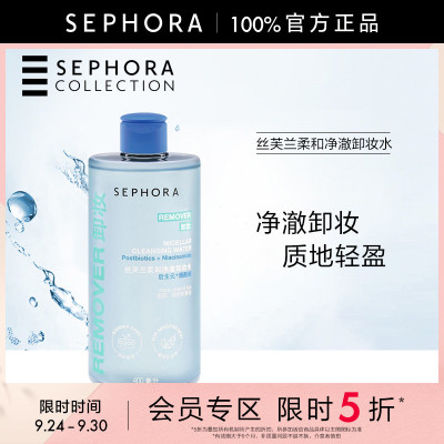 丝芙兰柔和净澈卸妆水