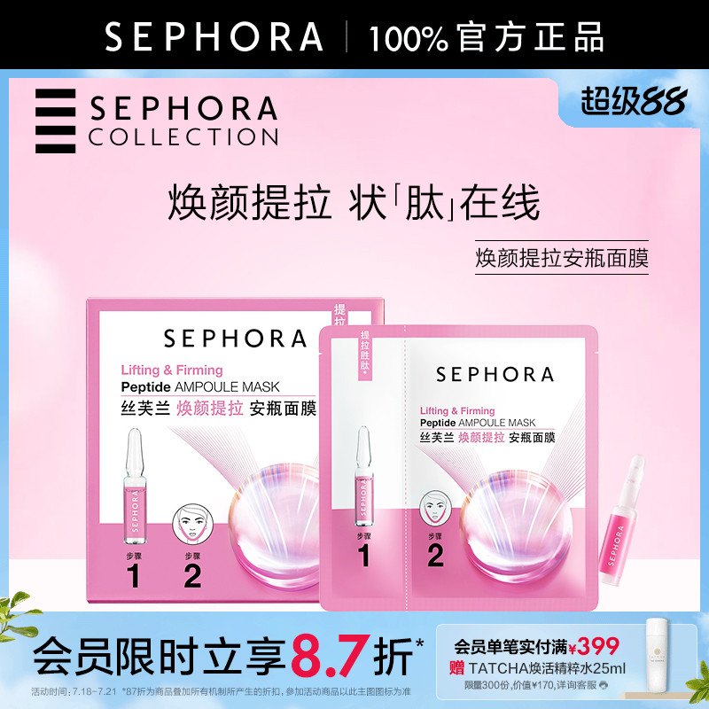 丝芙兰焕颜提拉安瓶面膜