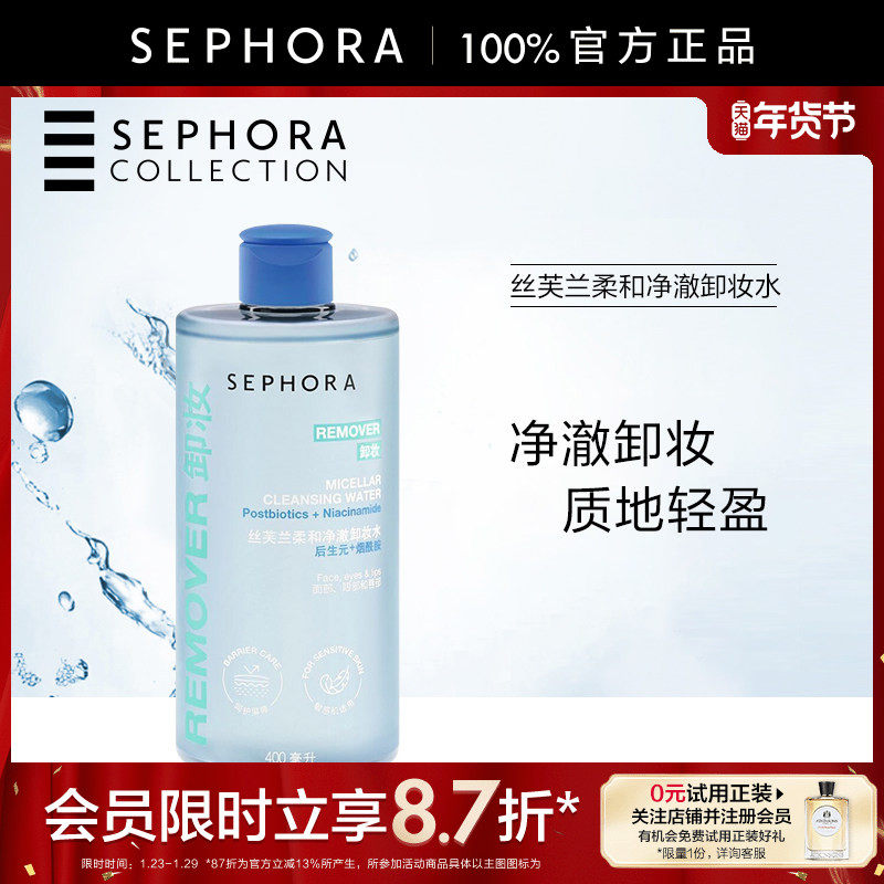 Sephora/丝芙兰柔和净澈卸妆水温和洁净保湿保护肌肤屏障含烟酰胺