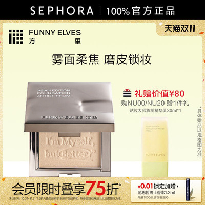FUNNYELVES方里柔焦蜜粉饼