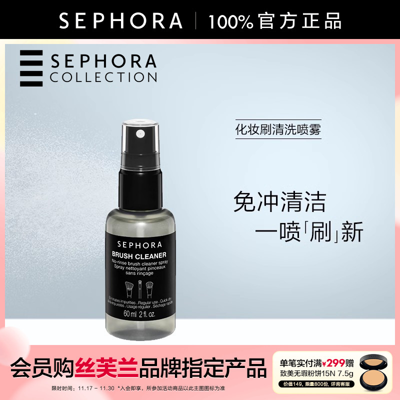 丝芙兰化妆刷清洗喷雾