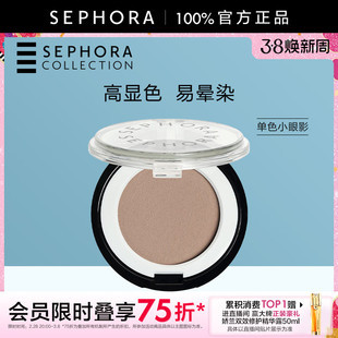 Sephora/丝芙兰单色小眼影个性色彩便携实用高显色易晕染百搭