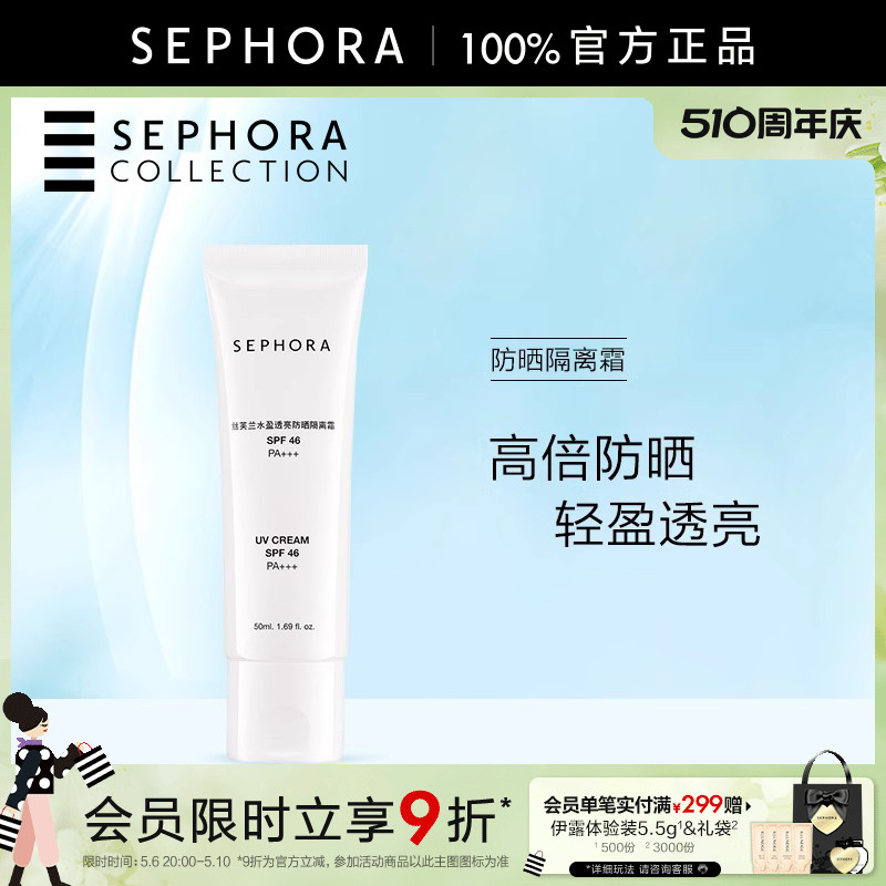 防晒隔离霜Sephora/丝芙兰