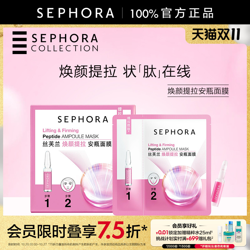 丝芙兰焕颜提拉安瓶面膜