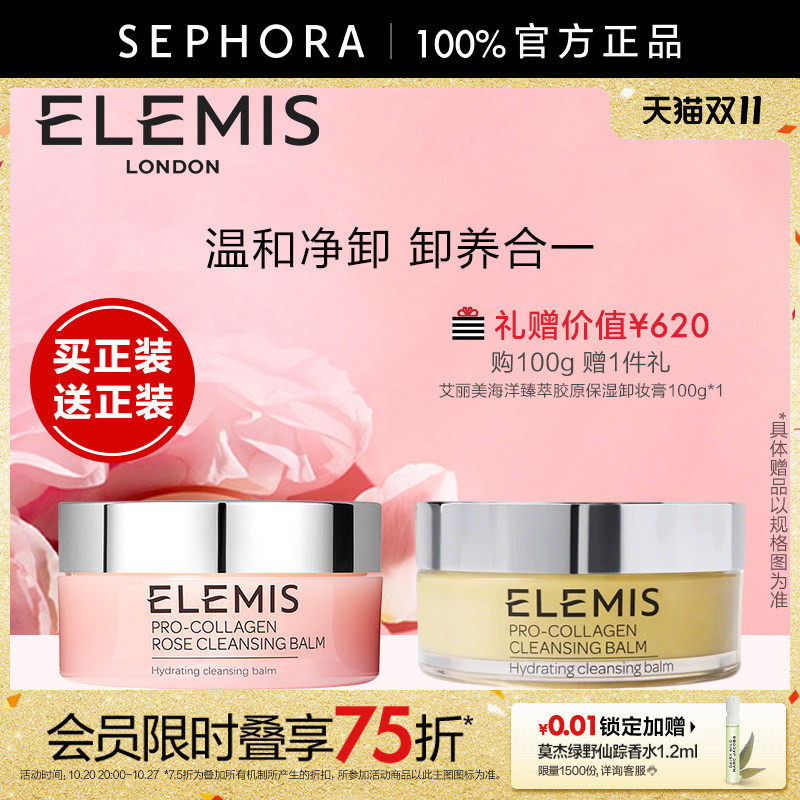 Elemis/艾丽美海洋臻萃胶原保湿卸妆膏(玫瑰味)卸养合一深层清洁