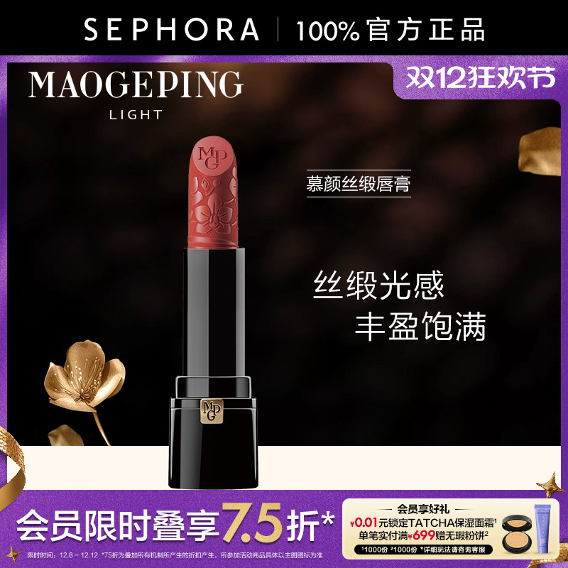 毛戈平光韵系列慕颜丝缎唇膏