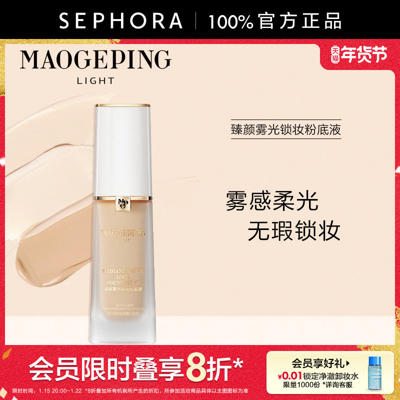 MAOGEPING/毛戈平·光韵臻颜雾光锁妆粉底液柔光大师粉底液,彩妆/香水/美妆工具,粉底液/膏,淘宝优惠券,粉丝福利购,淘宝优惠卷