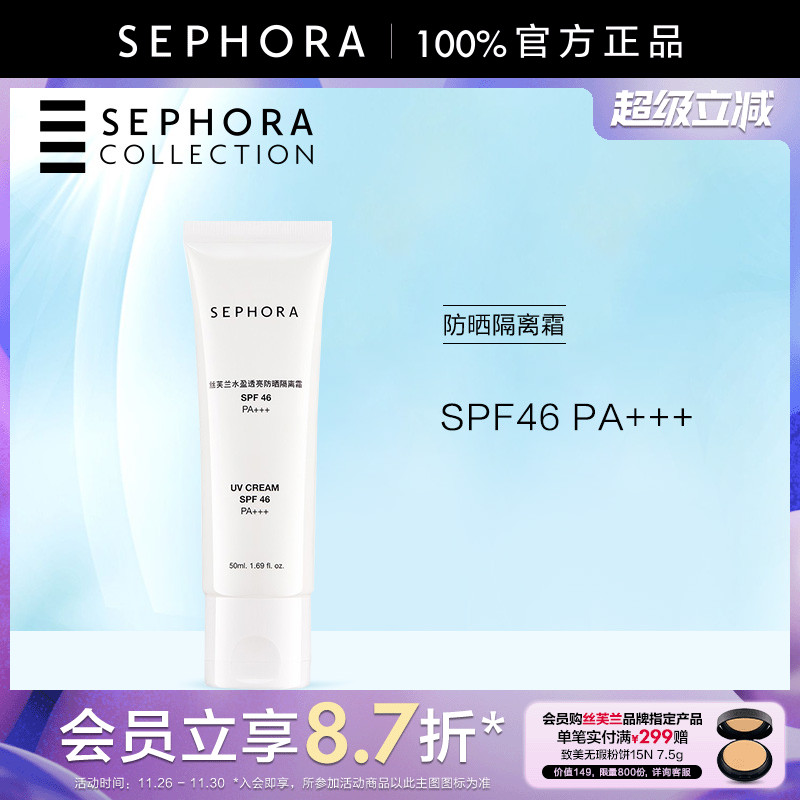 丝芙兰水盈透亮防晒隔离霜