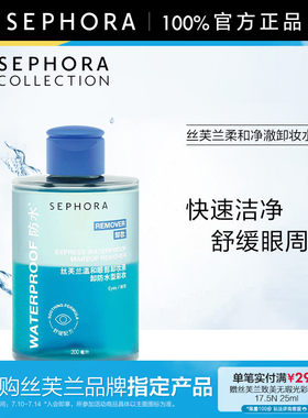丝芙兰温和眼部卸妆液