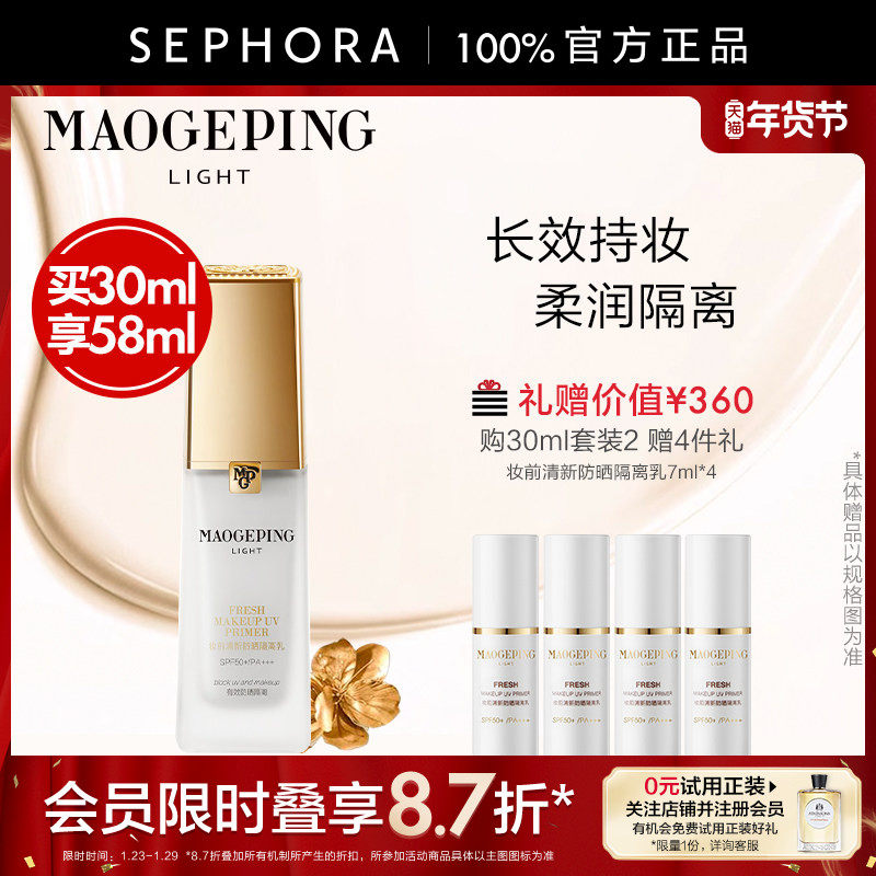 MAOGEPING/毛戈平妆前防晒隔离乳清爽透润改善暗沉SPF50+/PA+++,彩妆/香水/美妆工具,隔离/妆前/素颜霜,淘宝优惠券,粉丝福利购,淘宝优惠卷