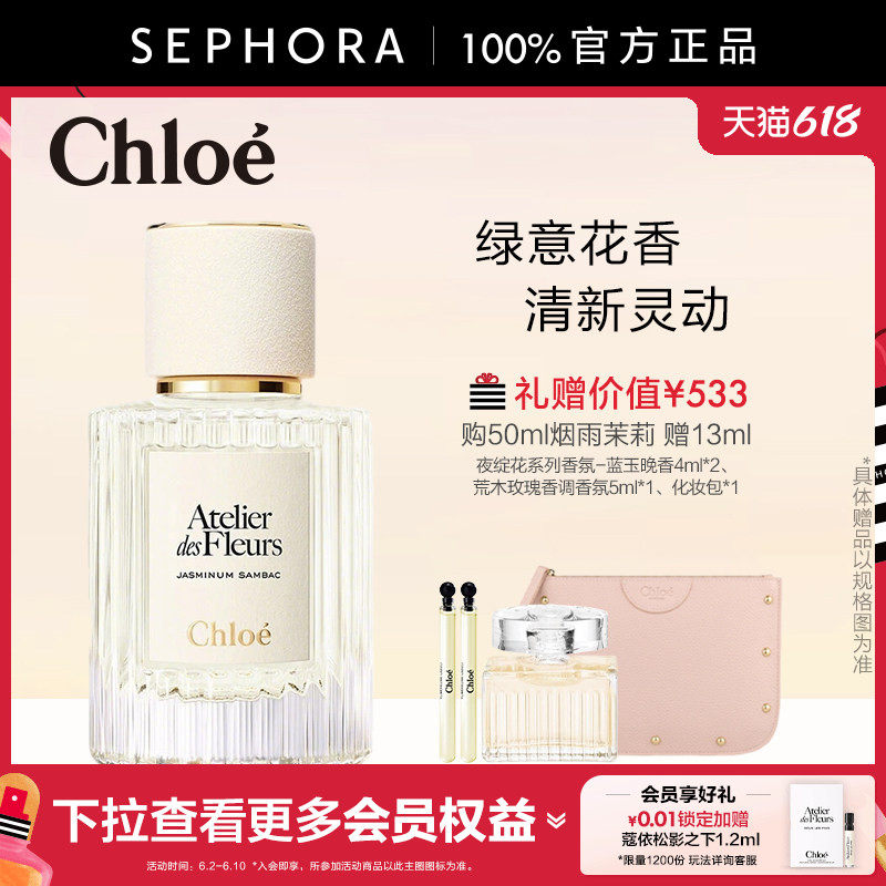 Chloe/蔻依仙境花园系列香氛-烟雨茉莉迷雾马鞭草大马士革玫瑰