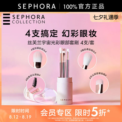 Sephora/丝芙兰宇宙光彩眼部套刷
