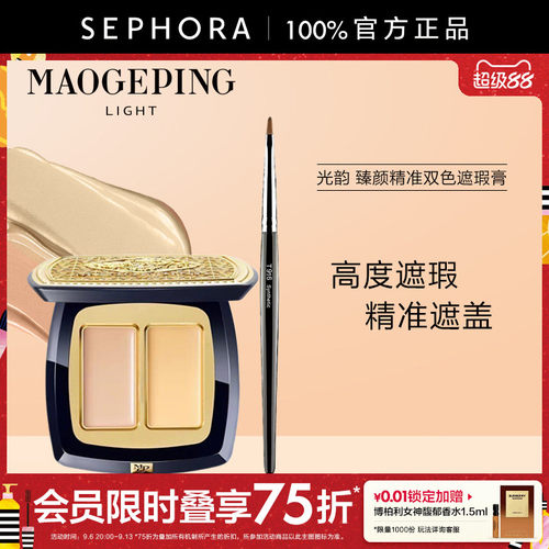 毛戈平光韵臻颜精准双色遮瑕膏