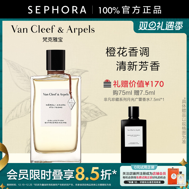 梵克雅宝尼罗里橙花香香水