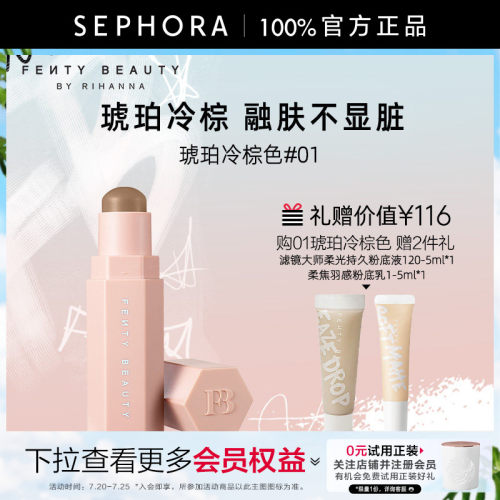 Fenty蕾哈娜火柴柔雾塑颜棒修容