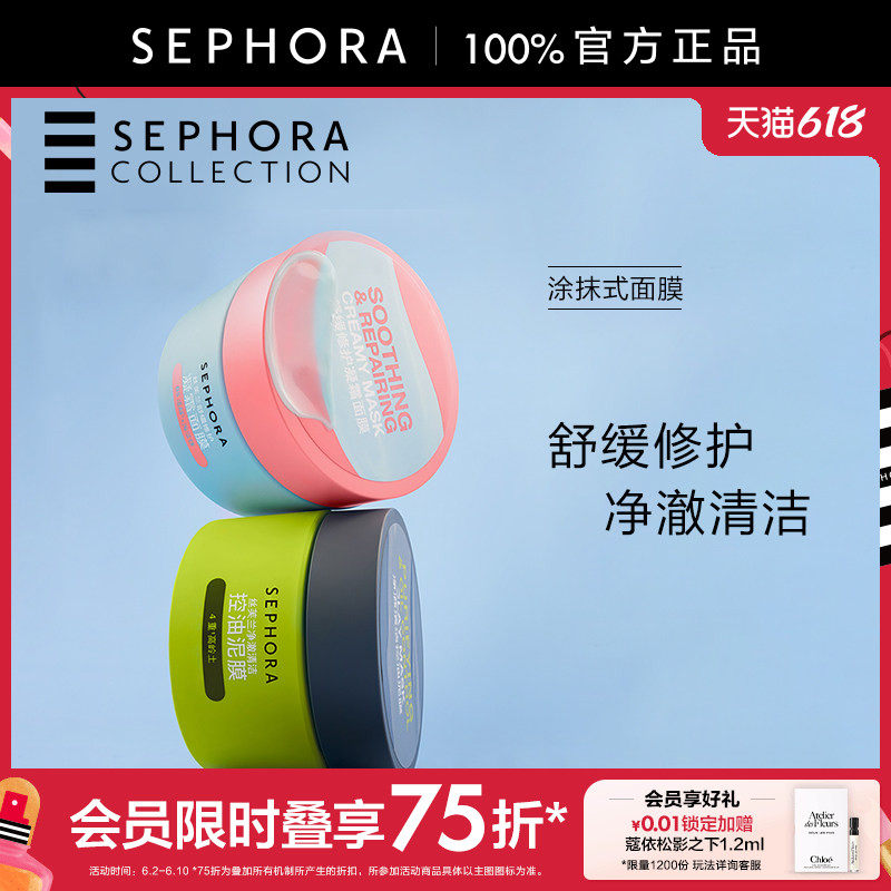 Sephora/丝芙兰涂抹式面膜舒缓修护凝霜面膜净澈清洁控油泥膜