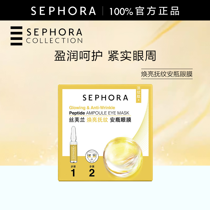 丝芙兰焕亮抚纹安瓶眼膜