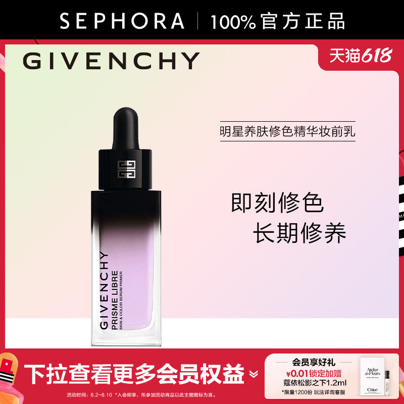 Givenchy/纪梵希明星养肤修色精华妆前乳修正肤色精修底妆