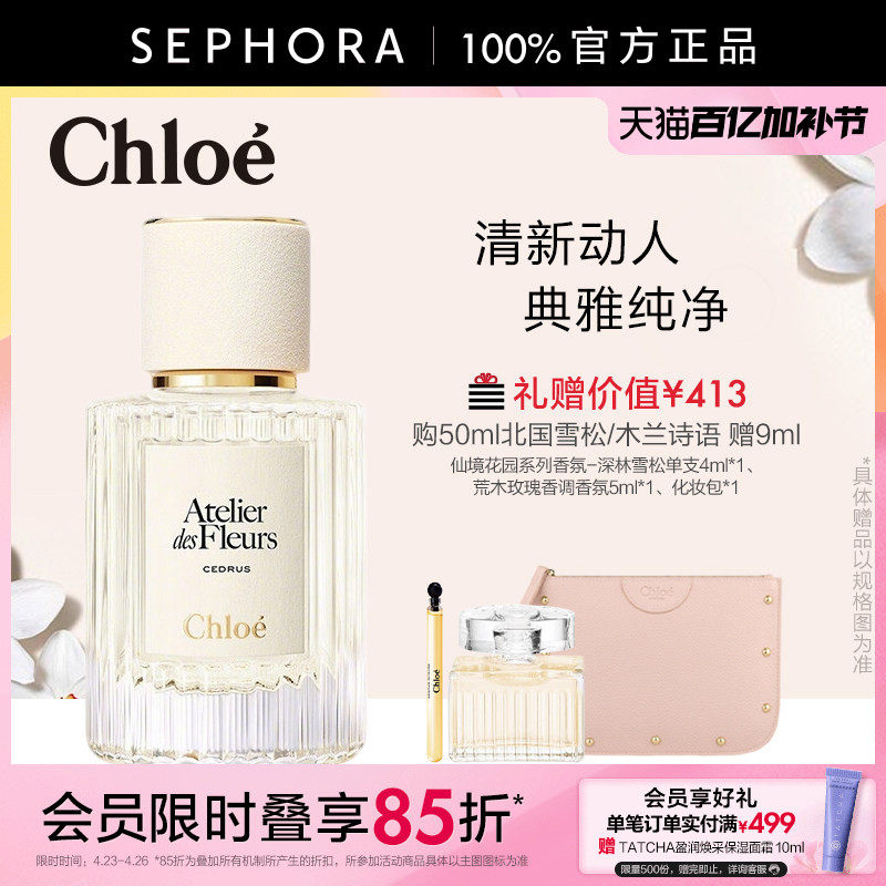 Chloe/蔻依仙境花园香水北国雪松木兰诗语女士香氛官方正品
