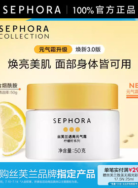 Sephora/丝芙兰柠檬籽元气霜身体素颜霜懒人霜脸部遮瑕裸妆男女士