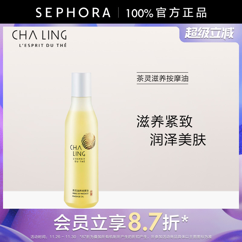 CHALING茶灵滋养按摩油